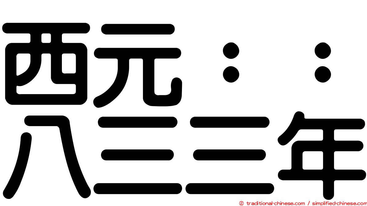 西元：：八三三年