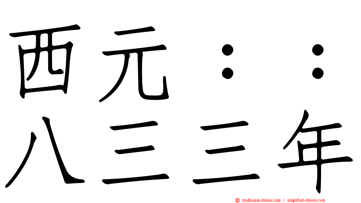 西元：：八三三年