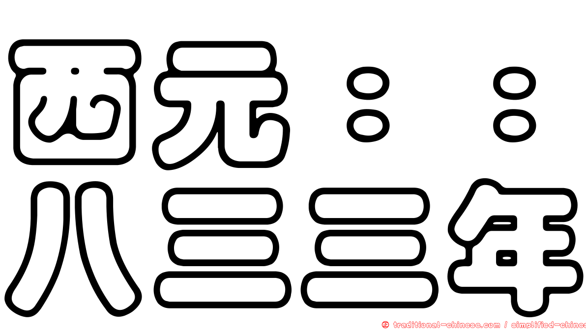 西元：：八三三年