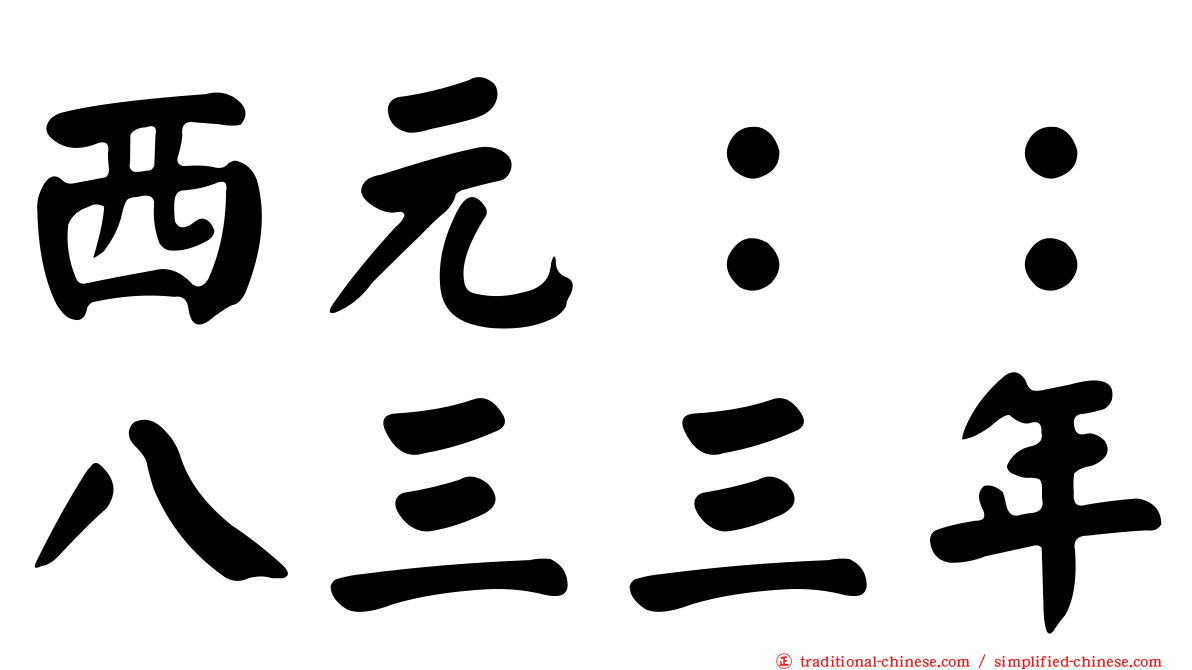 西元：：八三三年