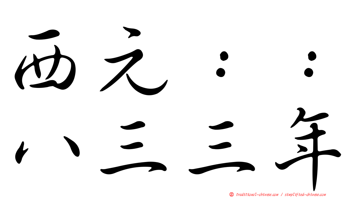 西元：：八三三年