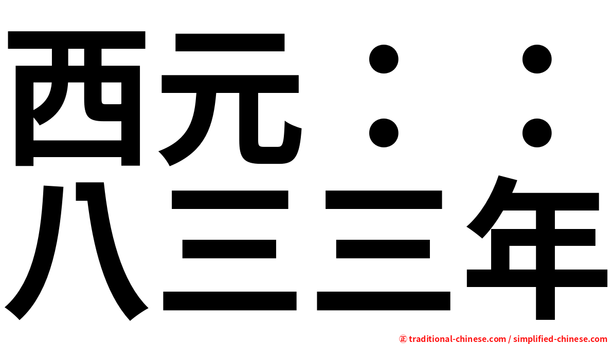 西元：：八三三年