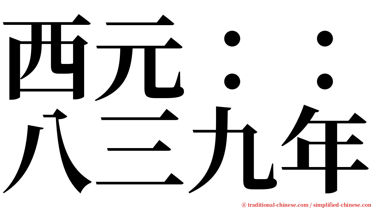 西元：：八三九年 serif font