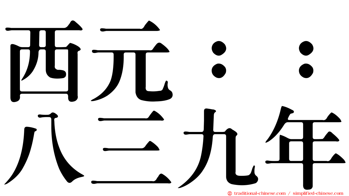 西元：：八三九年