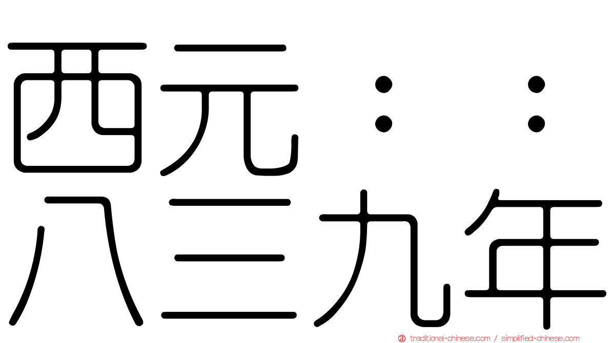 西元：：八三九年