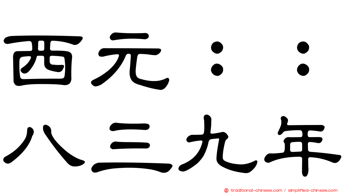 西元：：八三九年