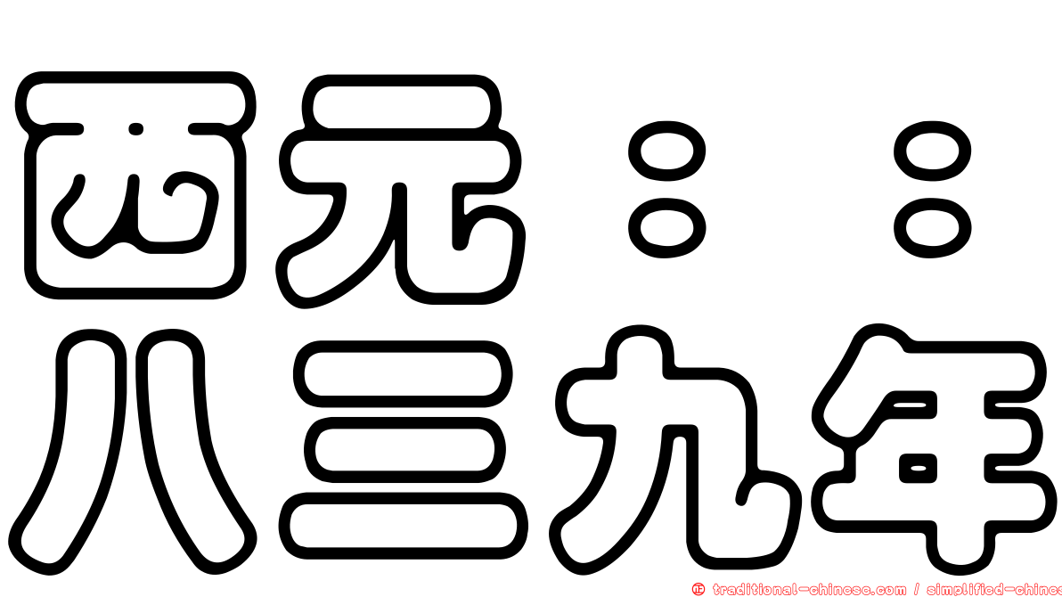 西元：：八三九年