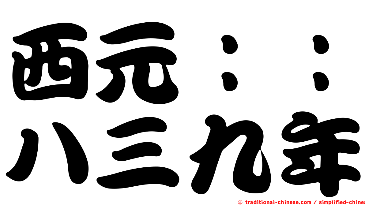 西元：：八三九年