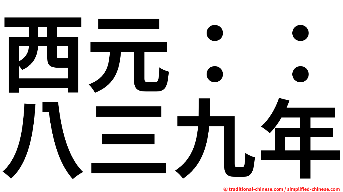 西元：：八三九年