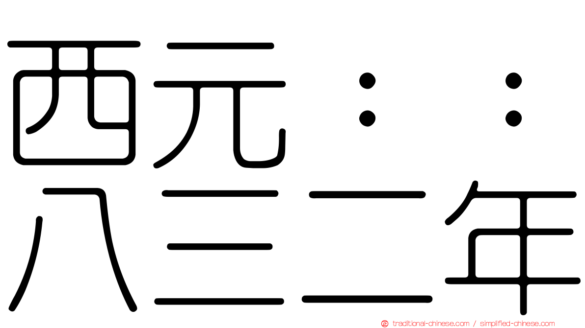 西元：：八三二年