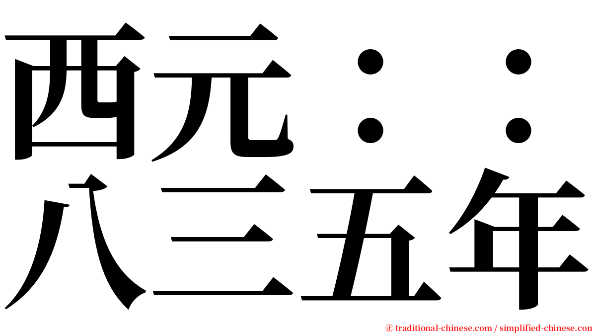 西元：：八三五年 serif font
