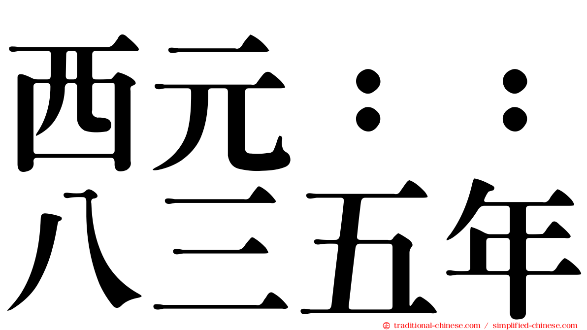 西元：：八三五年