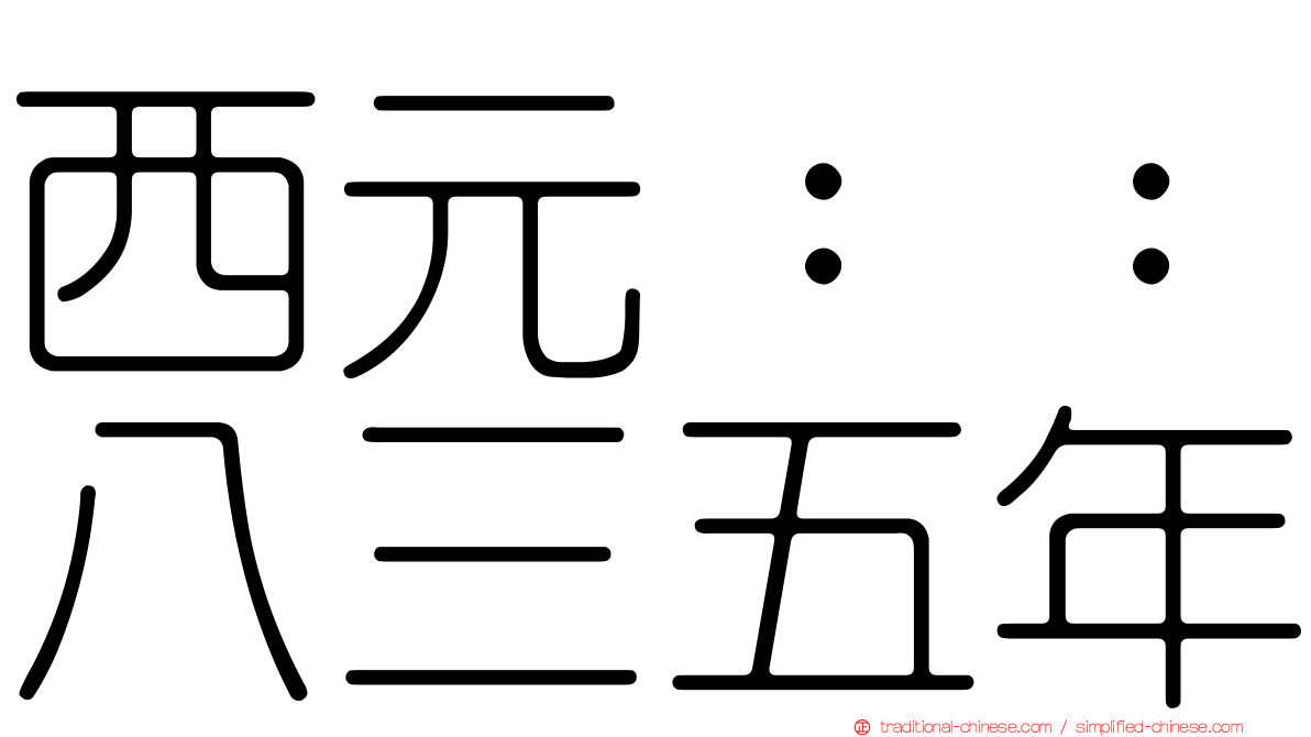 西元：：八三五年