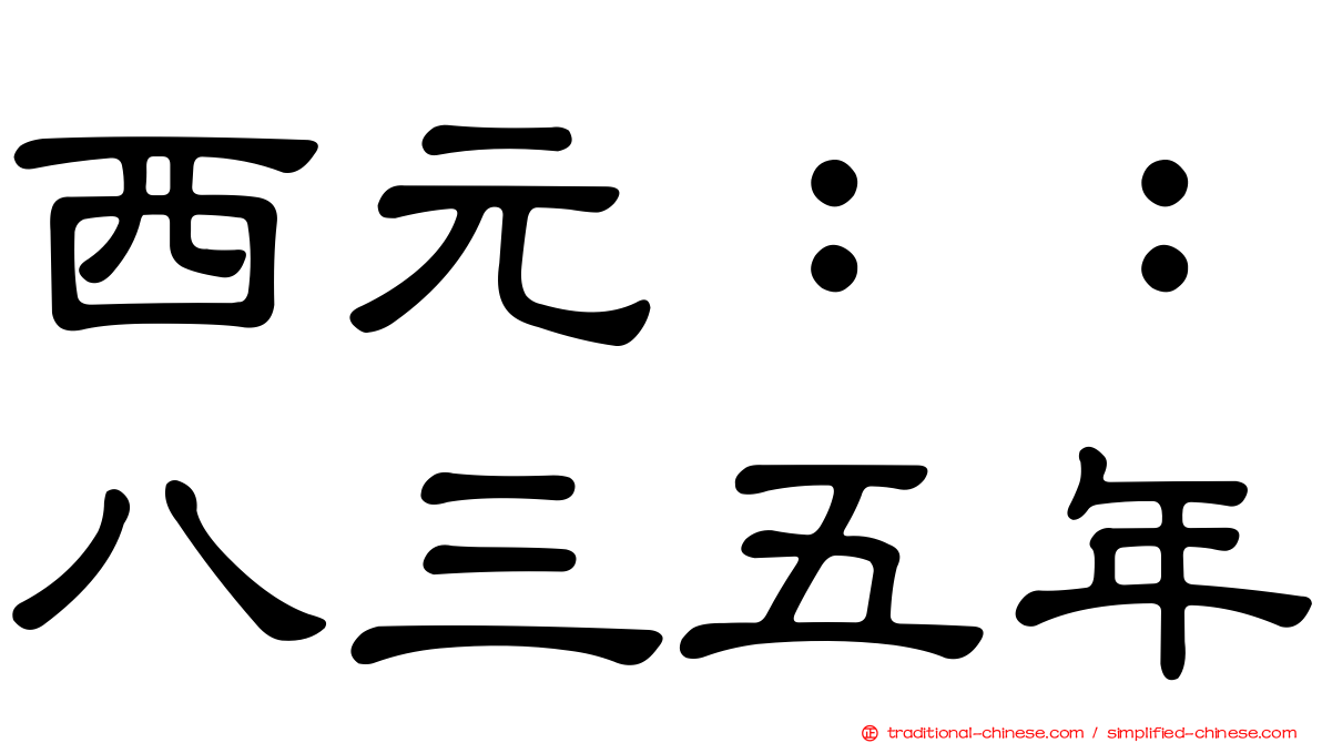西元：：八三五年