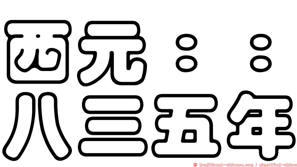 西元：：八三五年