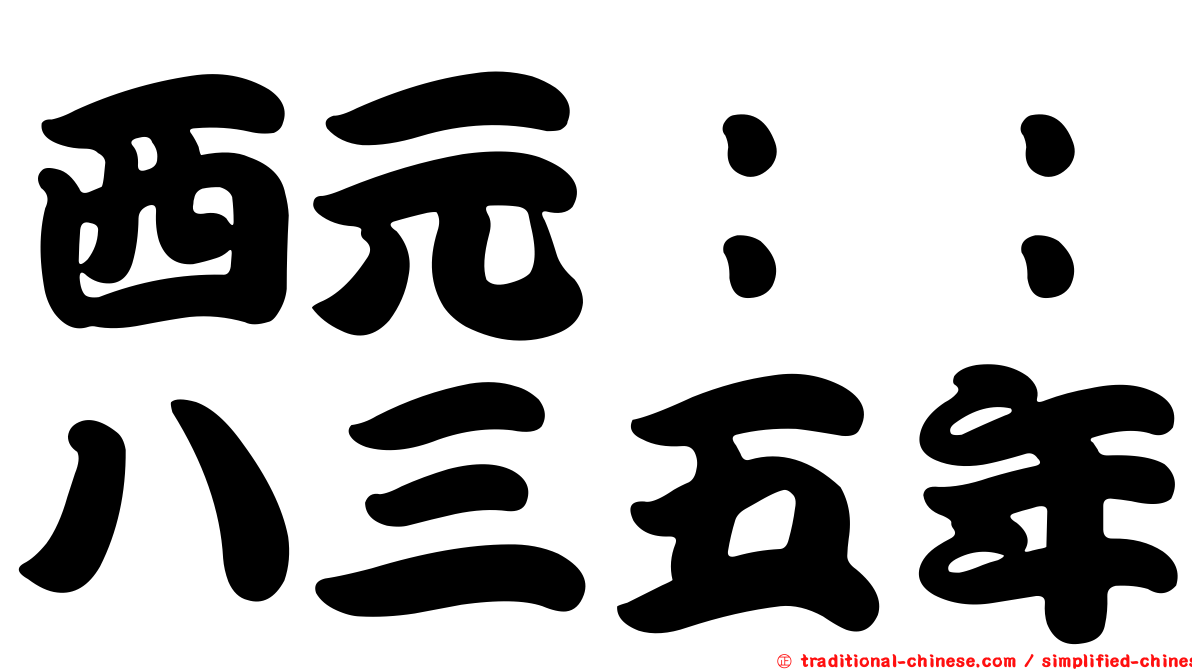 西元：：八三五年