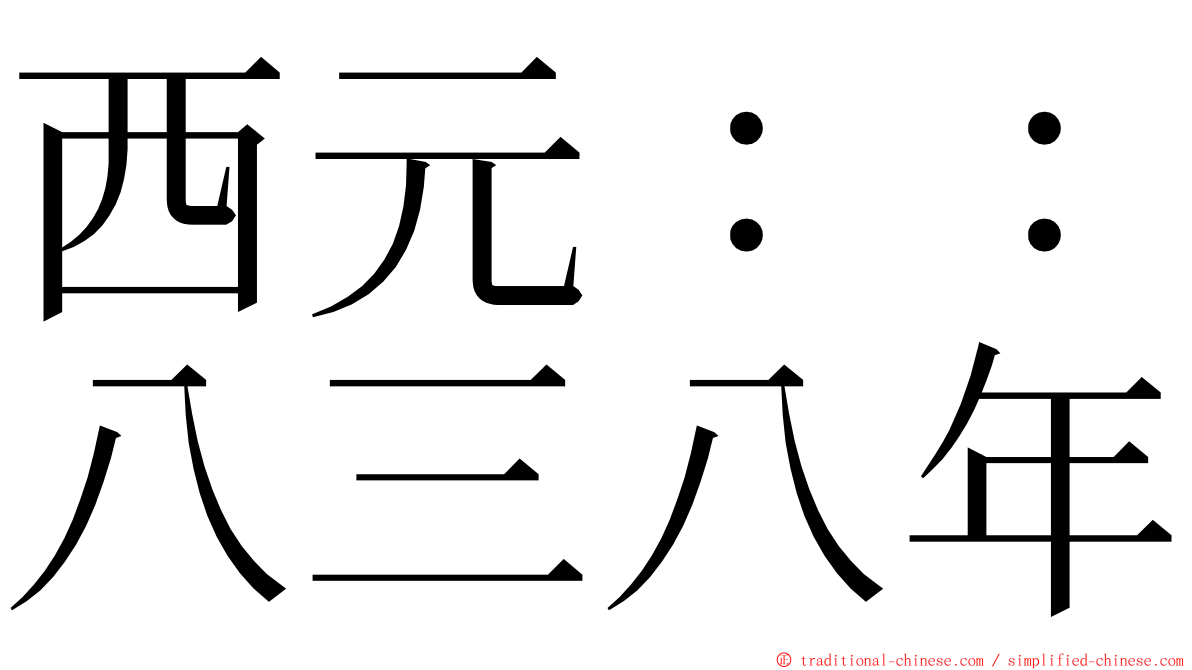 西元：：八三八年 ming font