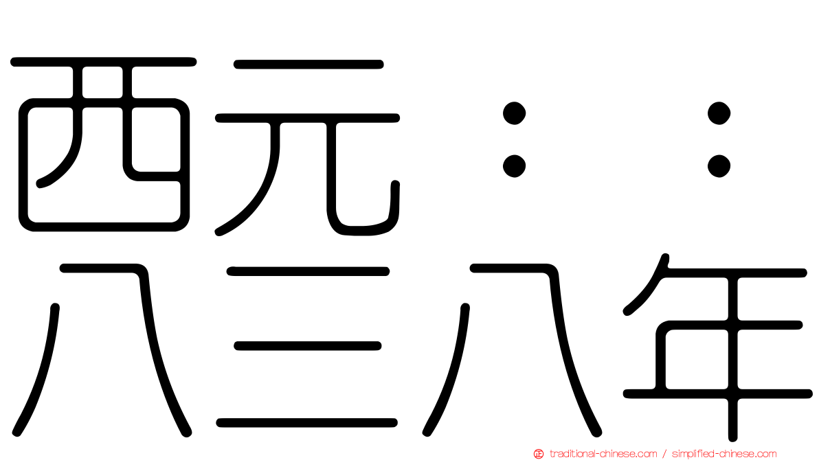 西元：：八三八年