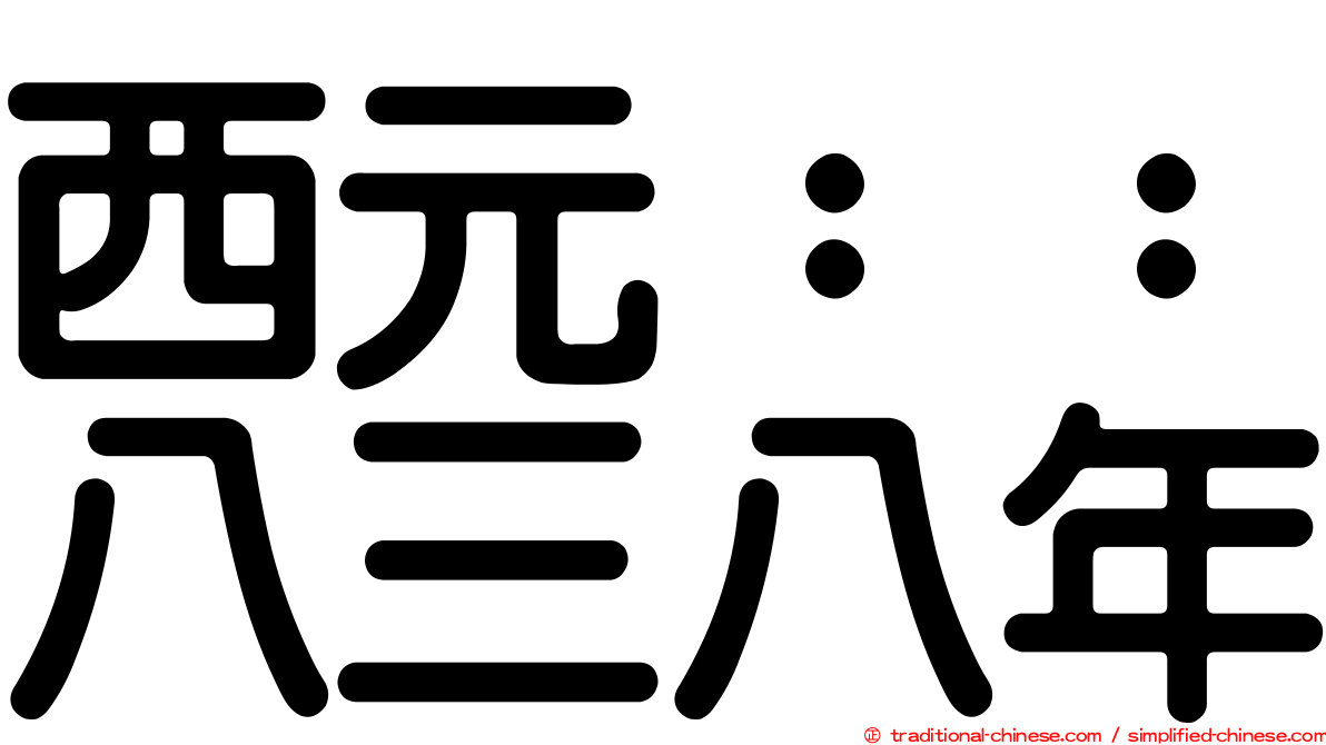 西元：：八三八年