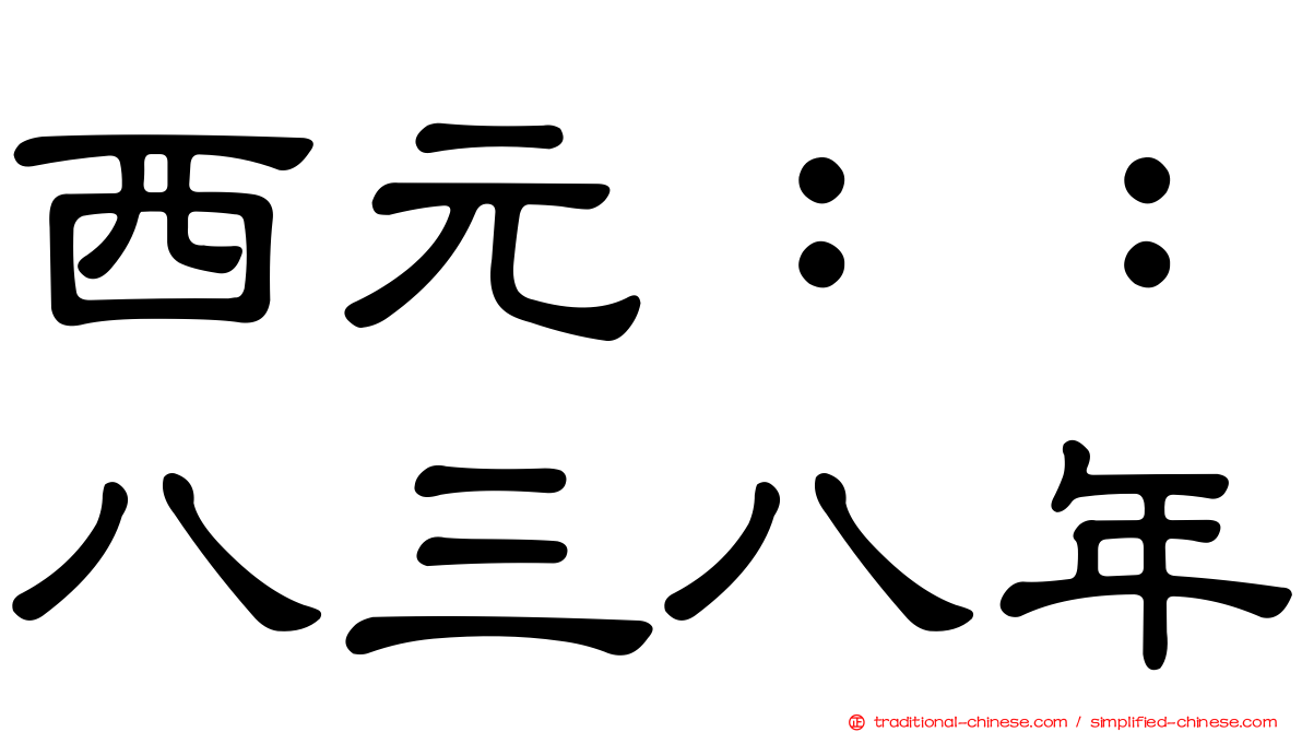 西元：：八三八年