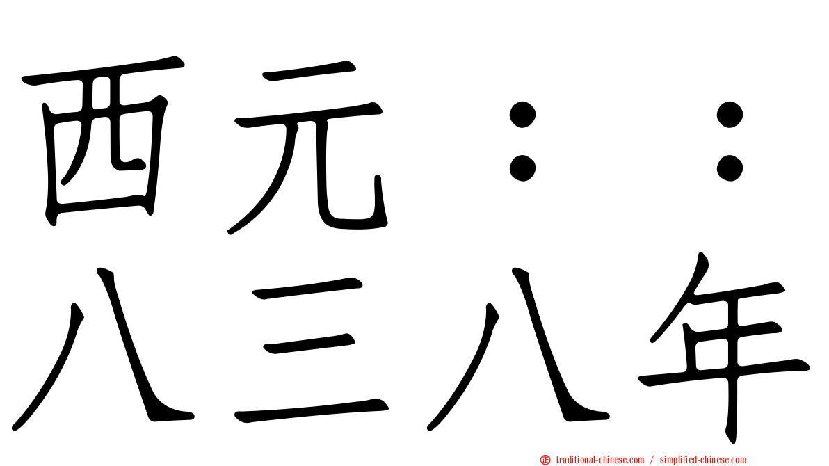 西元：：八三八年