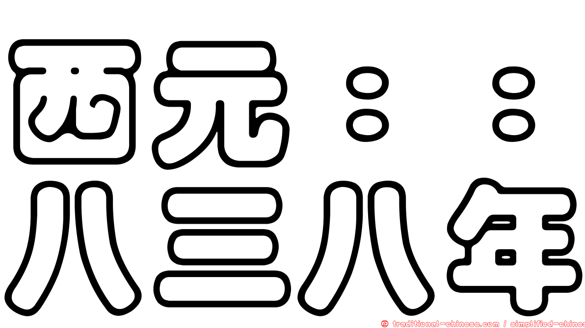 西元：：八三八年