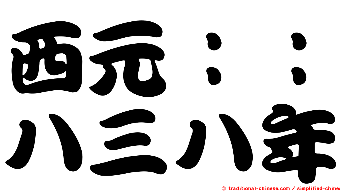 西元：：八三八年