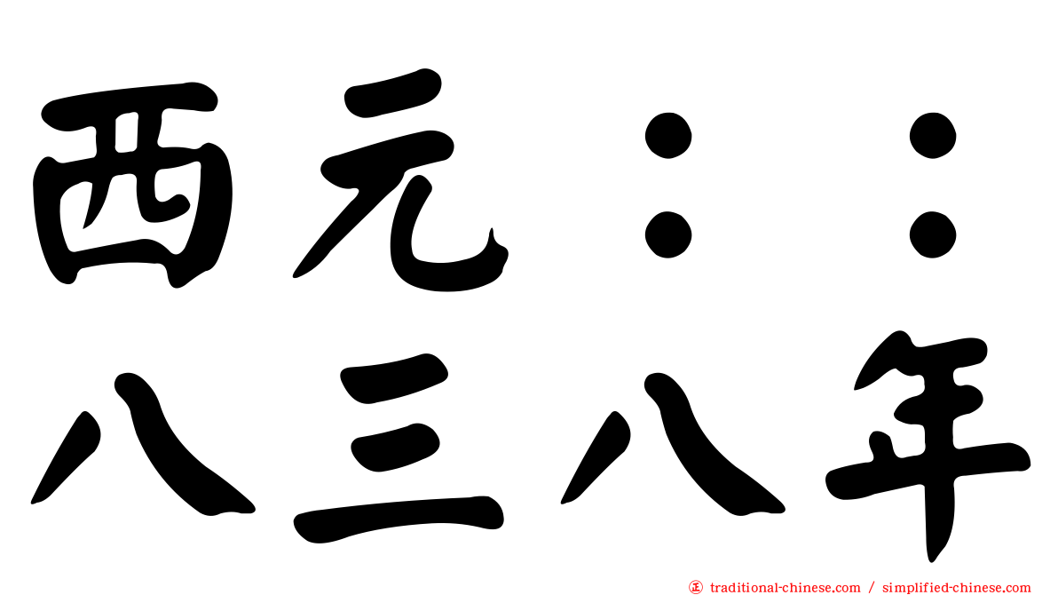 西元：：八三八年