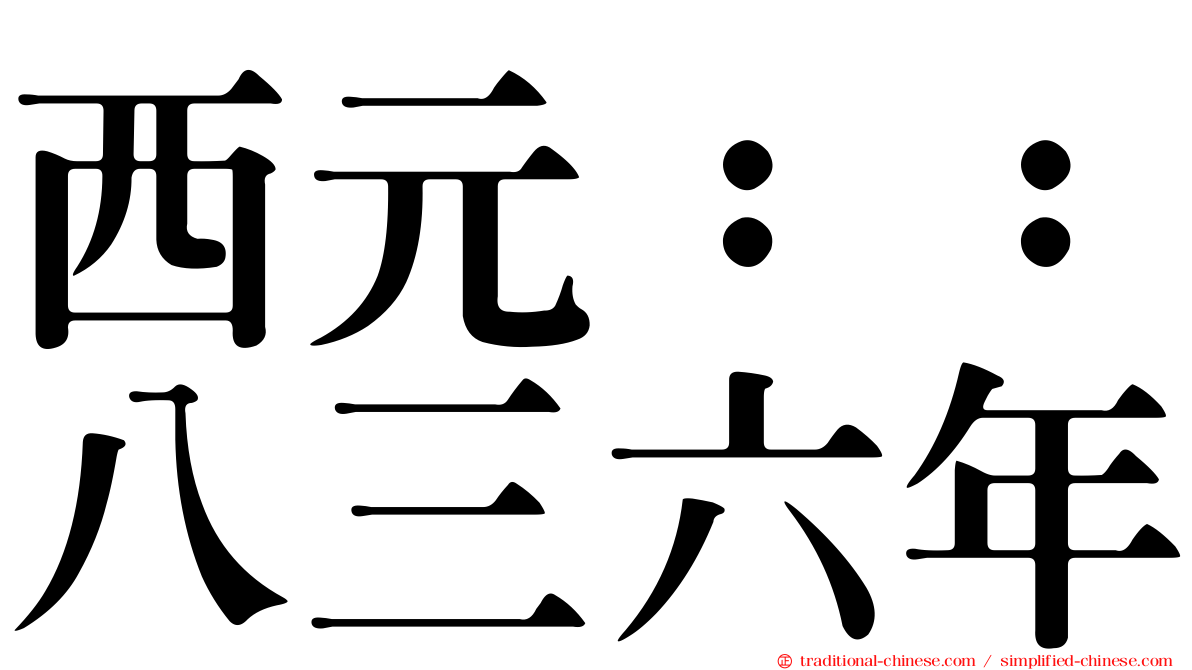 西元：：八三六年