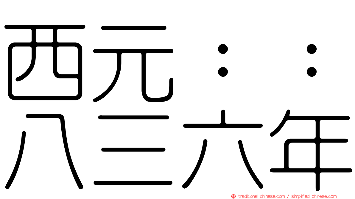 西元：：八三六年