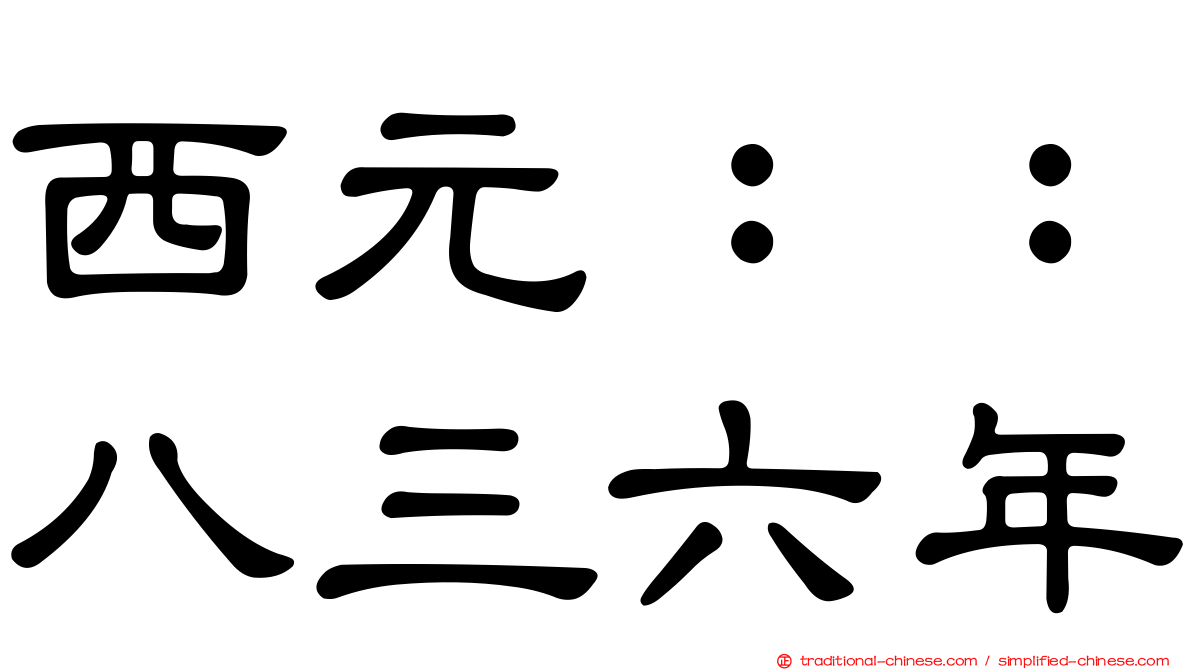 西元：：八三六年