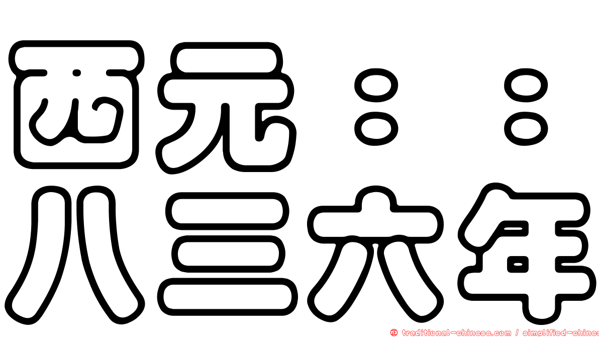 西元：：八三六年