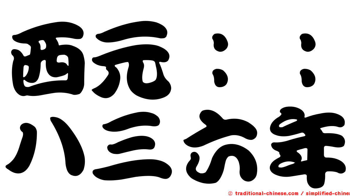 西元：：八三六年