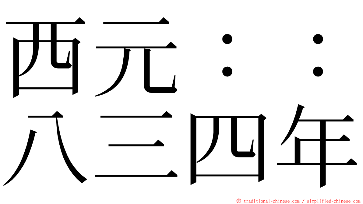 西元：：八三四年 ming font