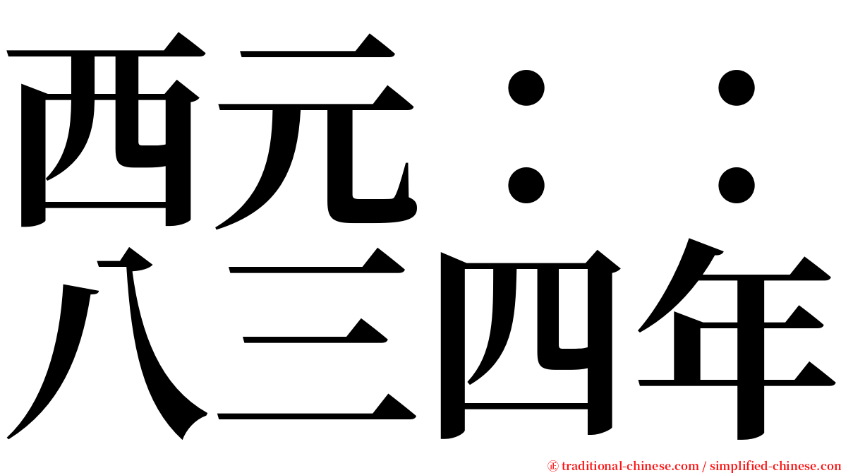 西元：：八三四年 serif font