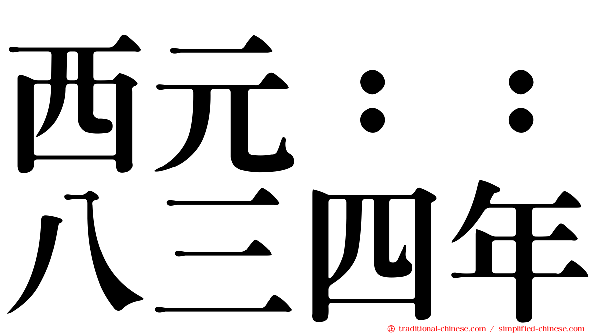 西元：：八三四年