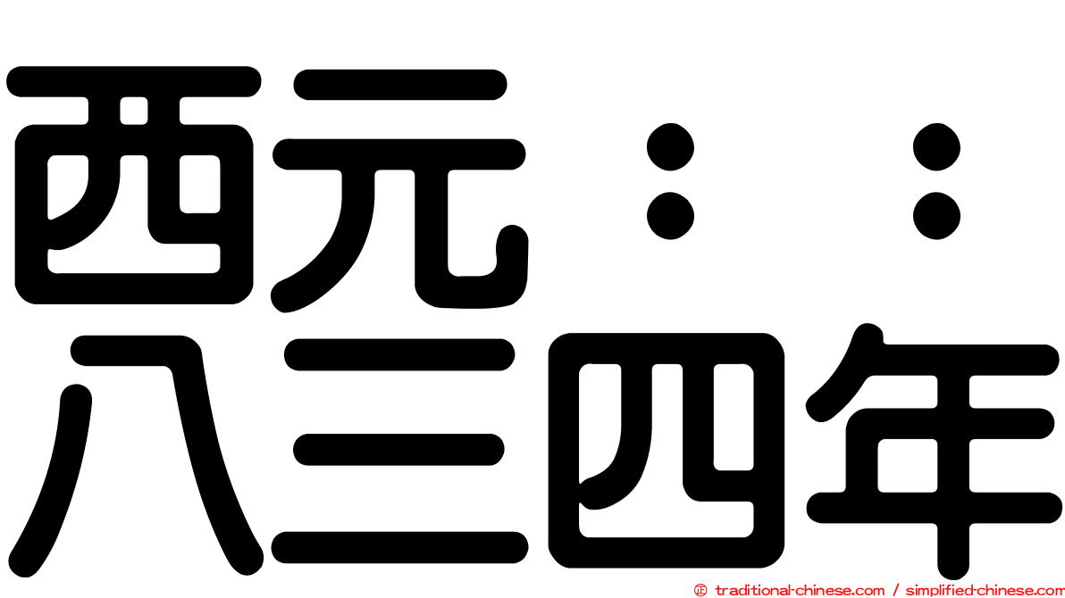 西元：：八三四年