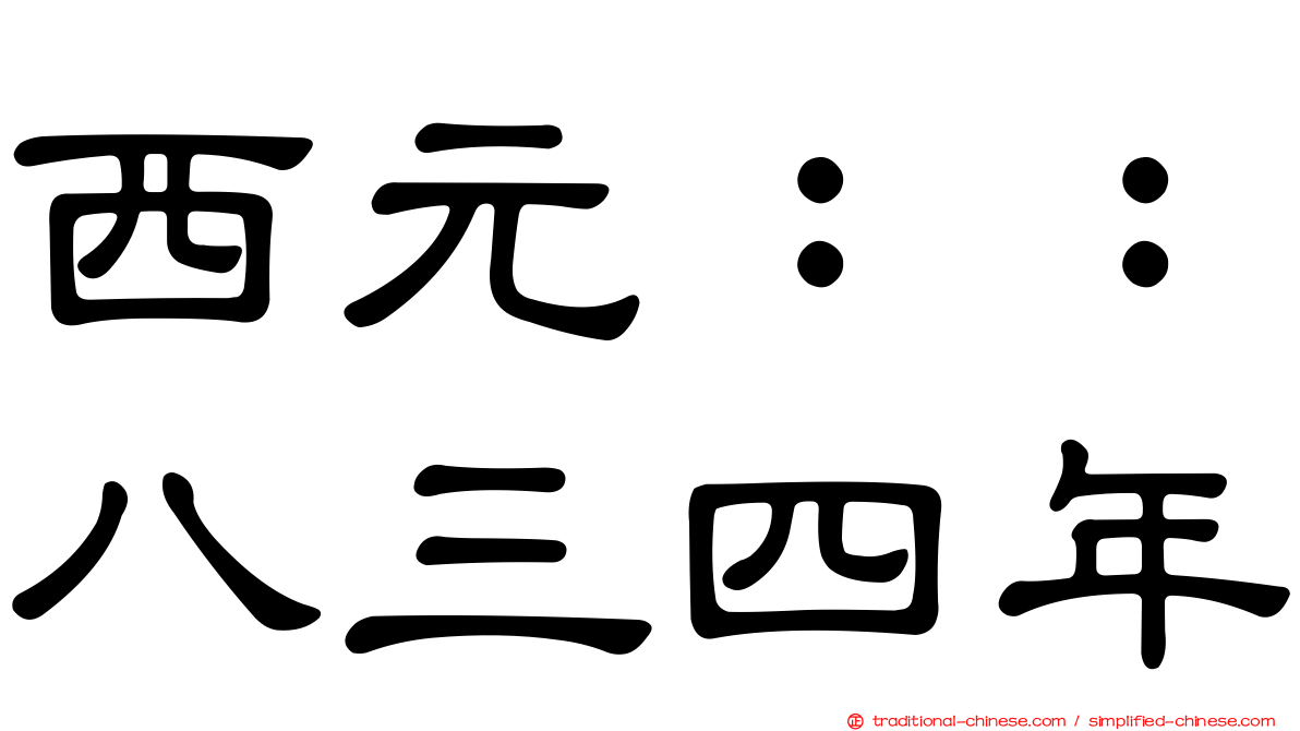 西元：：八三四年