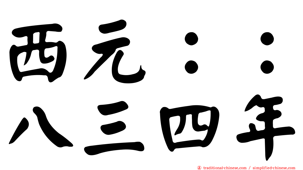 西元：：八三四年
