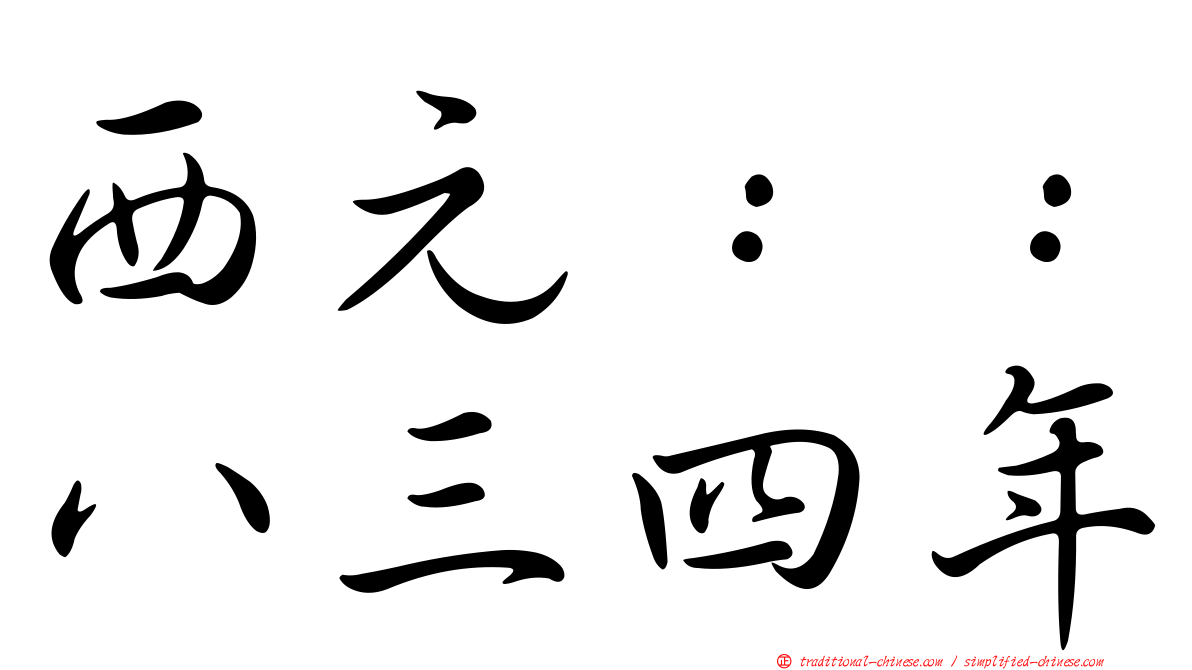 西元：：八三四年