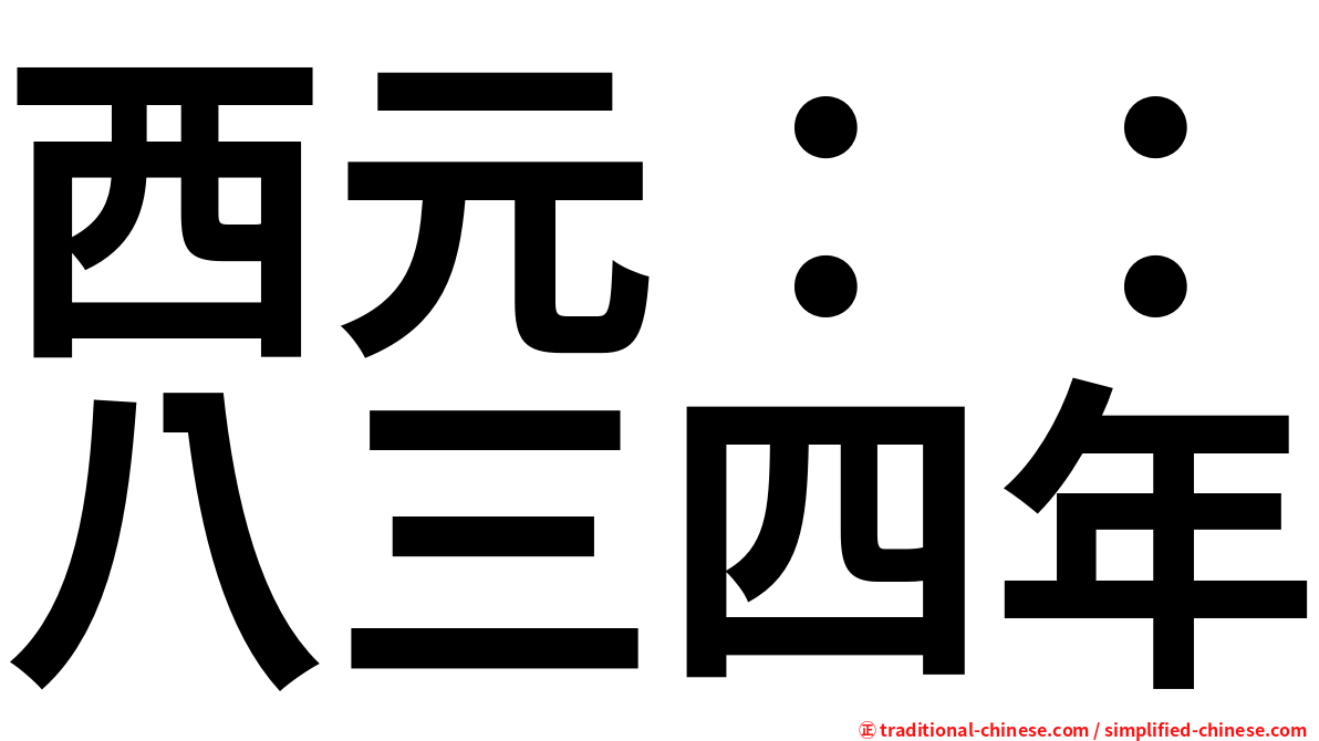 西元：：八三四年