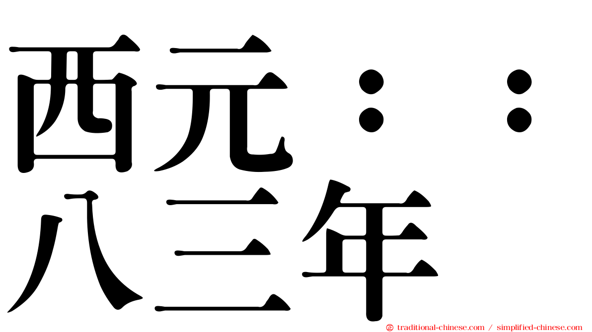 西元：：八三年