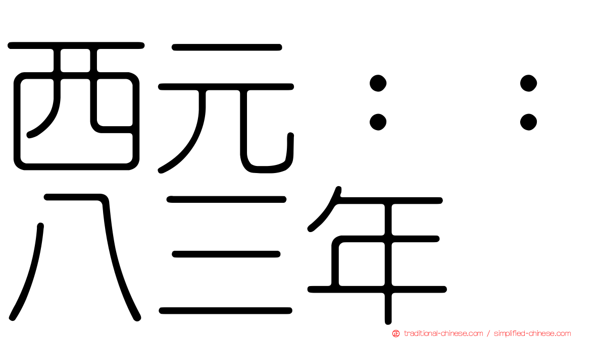 西元：：八三年