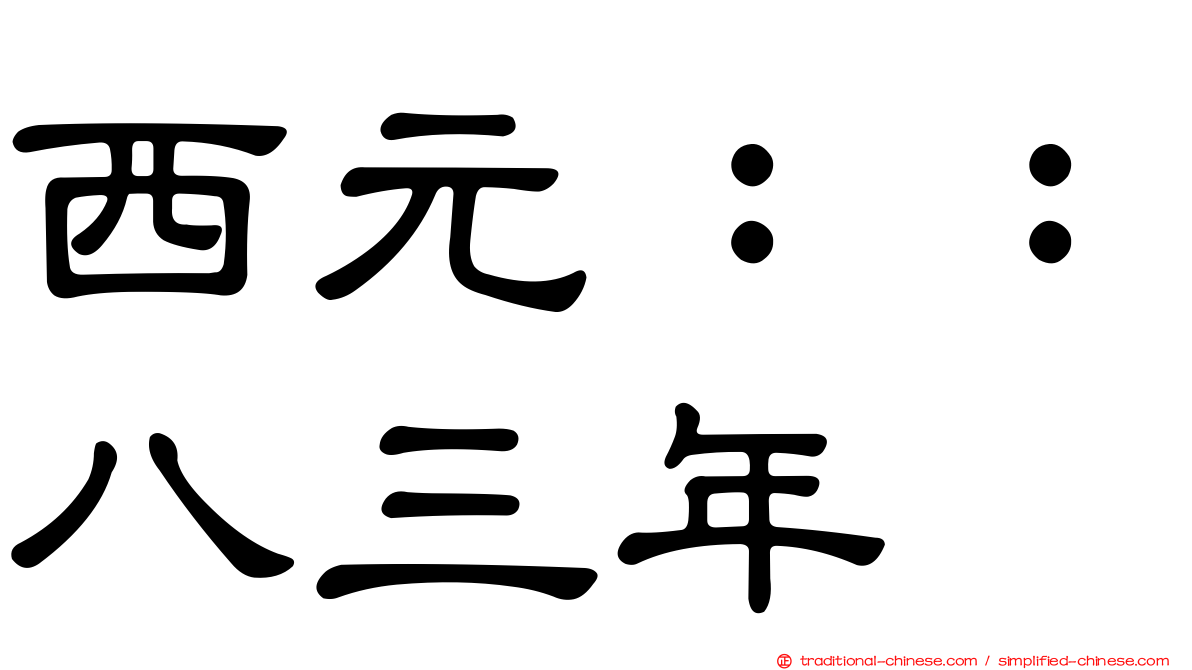 西元：：八三年