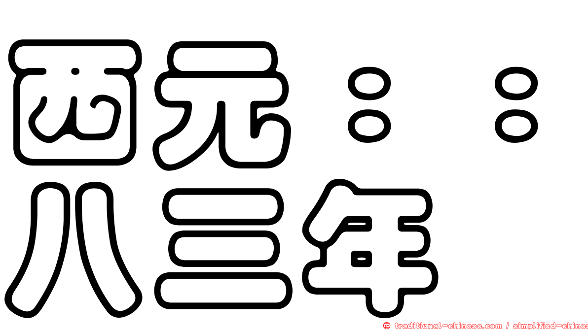 西元：：八三年