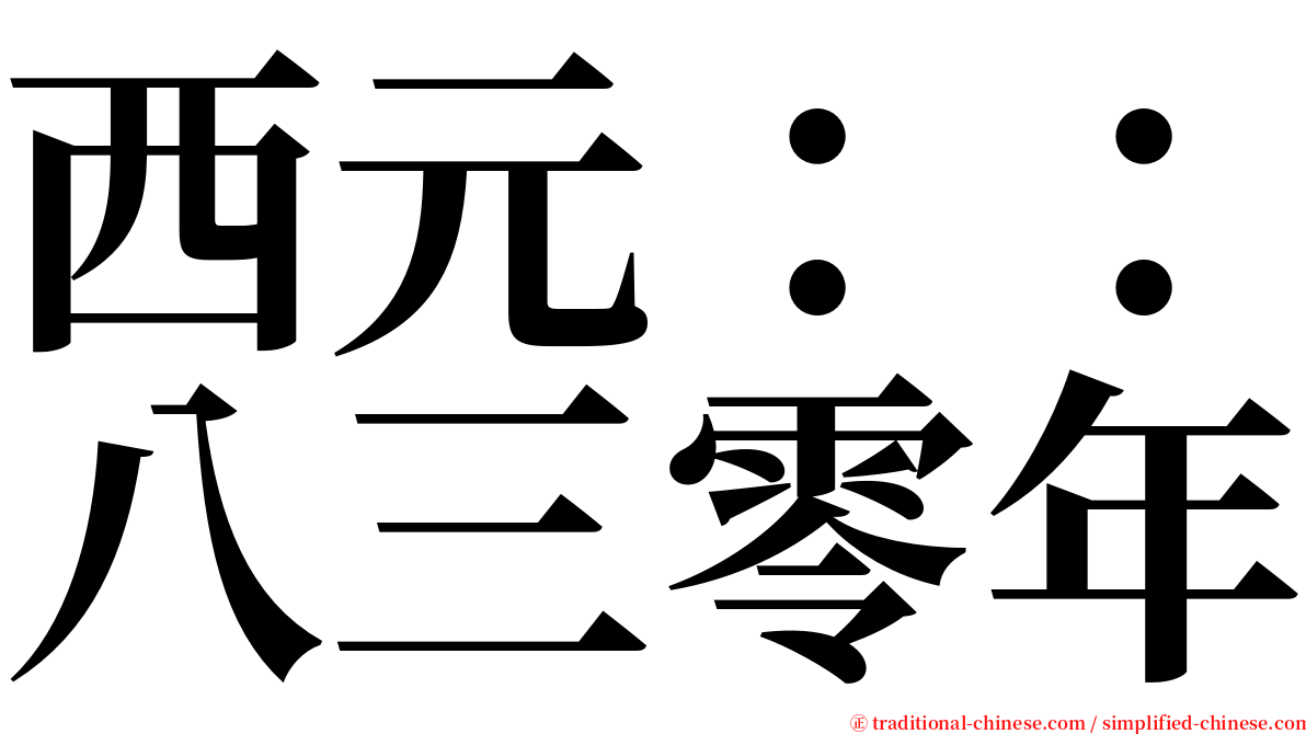 西元：：八三零年 serif font