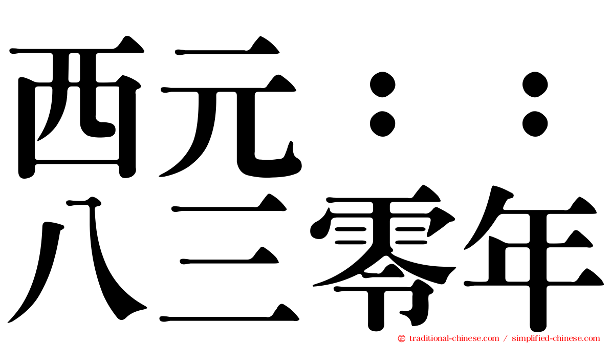 西元：：八三零年