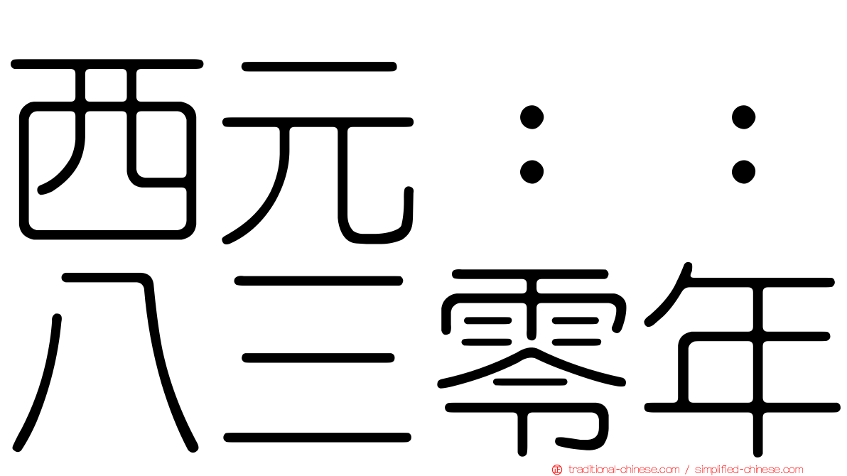 西元：：八三零年