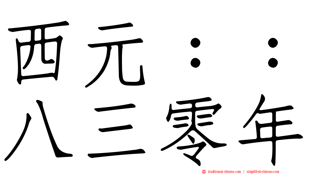 西元：：八三零年