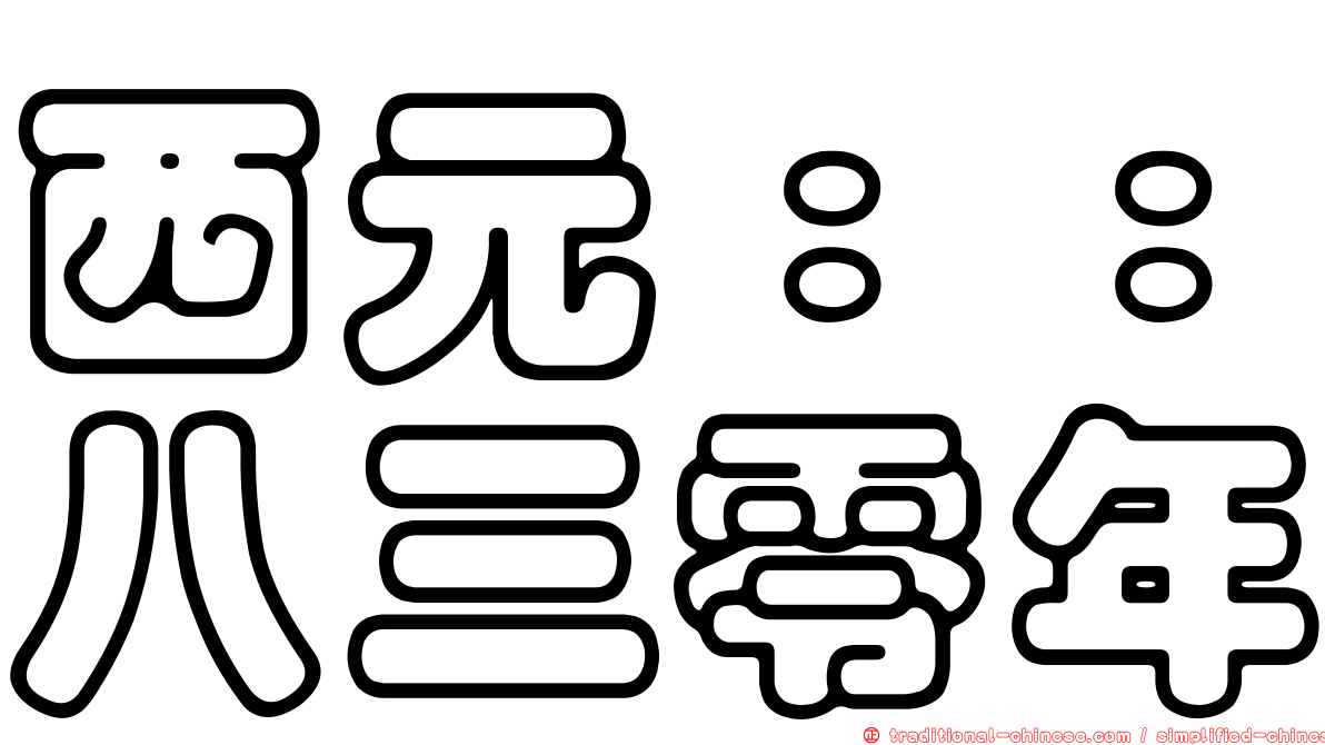 西元：：八三零年